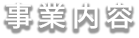 事業内容