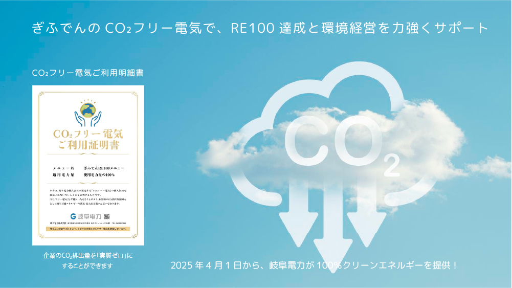 岐阜電力（ぎふでん）誕生！電気料金県内最安値