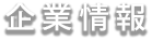 企業情報