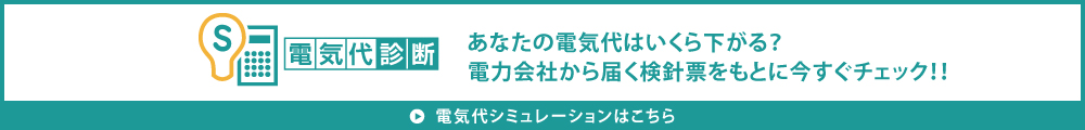 電気代シミュレーション