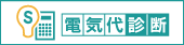 電気代診断