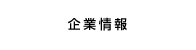 企業情報