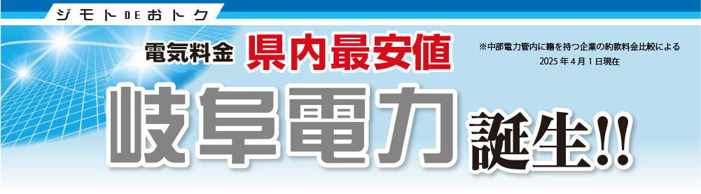 岐阜電力（ぎふでん）誕生！電気料金県内最安値