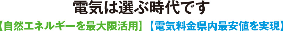 電気は選ぶ時代です。自然エネルギーを最大限活用！電気料金岐阜県最安値を実現！