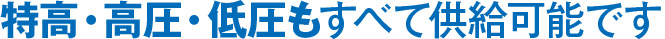 特高・高圧・低圧もすべて提供可能です！！