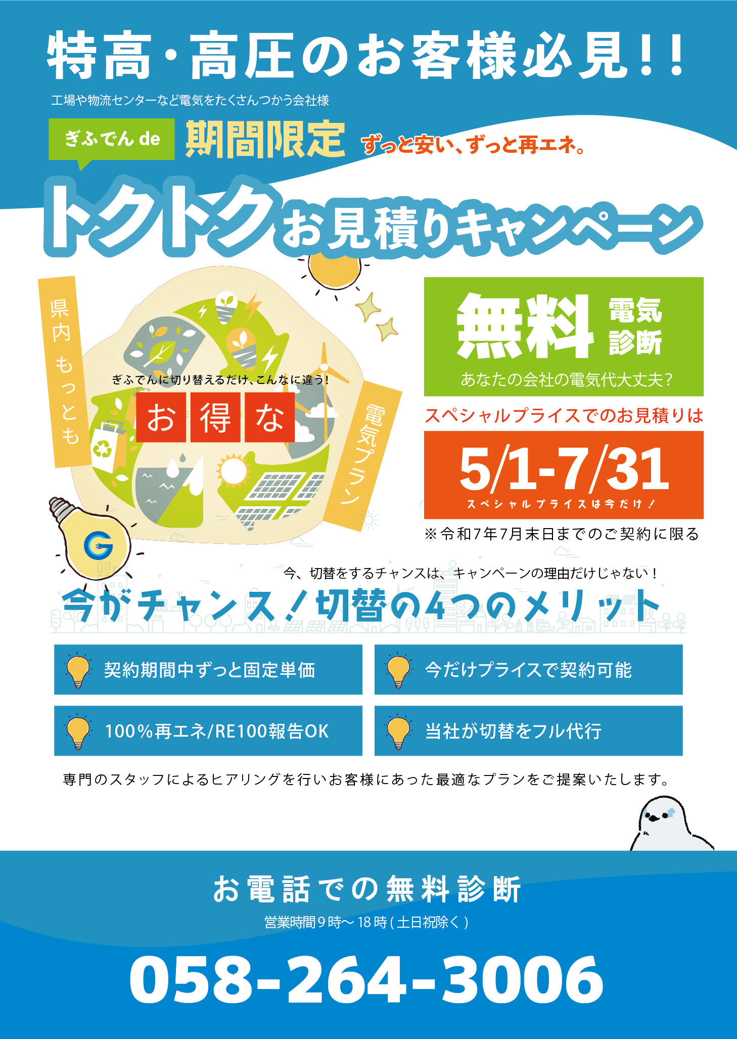 岐阜電力（ぎふでん）誕生！電気料金県内最安値